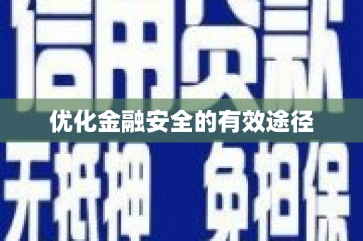 舞钢优化金融安全的有效途径
