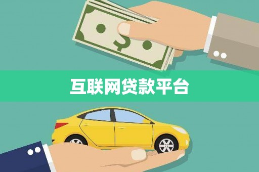 舞钢互联网贷款平台