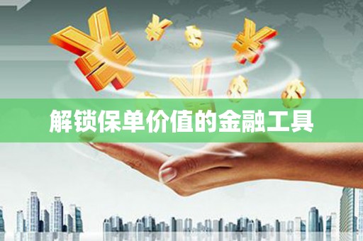 舞钢解锁保单价值的金融工具
