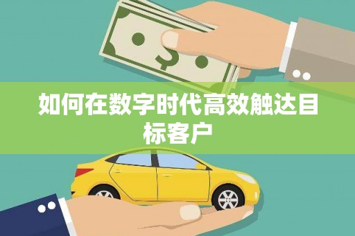 舞钢如何在数字时代高效触达目标客户