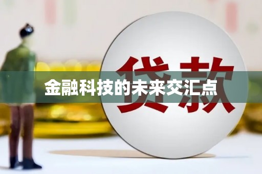 舞钢金融科技的未来交汇点