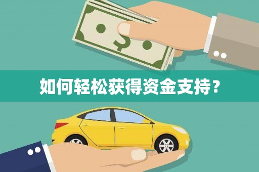 舞钢如何轻松获得资金支持？