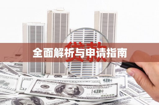 舞钢全面解析与申请指南