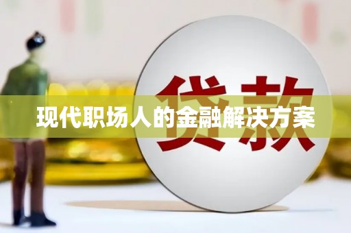 舞钢现代职场人的金融解决方案