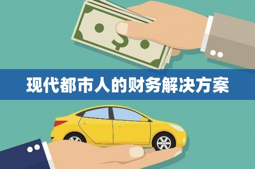 舞钢现代都市人的财务解决方案