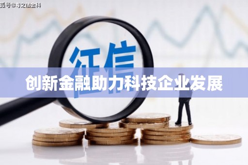 舞钢创新金融助力科技企业发展