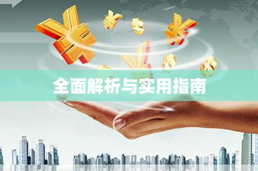 舞钢全面解析与实用指南