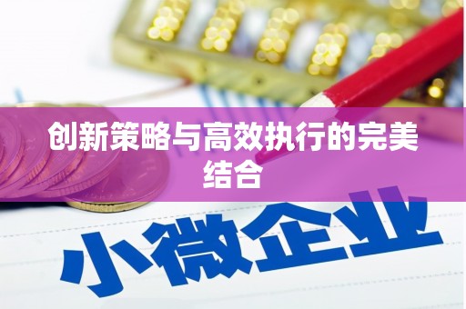 舞钢创新策略与高效执行的完美结合
