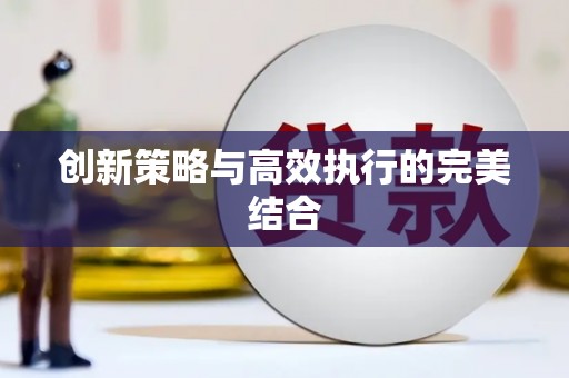 舞钢创新策略与高效执行的完美结合