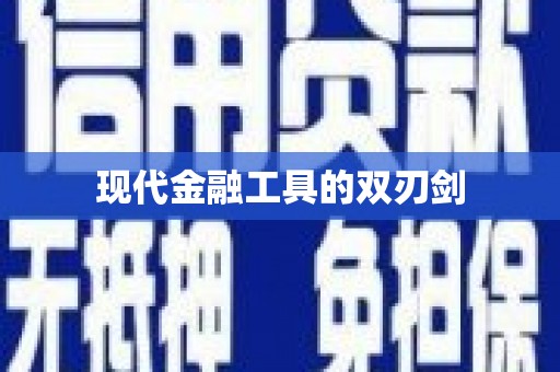 舞钢现代金融工具的双刃剑