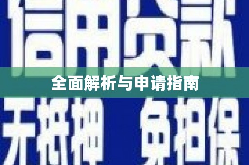 舞钢全面解析与申请指南