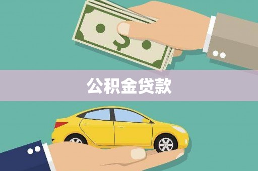 舞钢公积金贷款