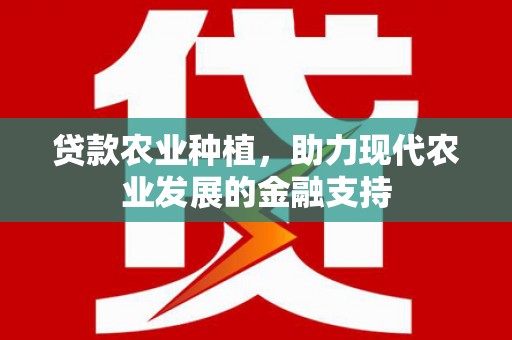 舞钢贷款农业种植，助力现代农业发展的金融支持