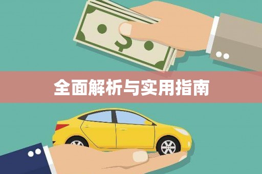 舞钢全面解析与实用指南