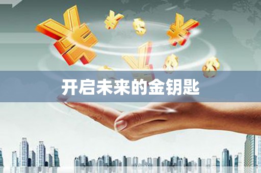 舞钢开启未来的金钥匙