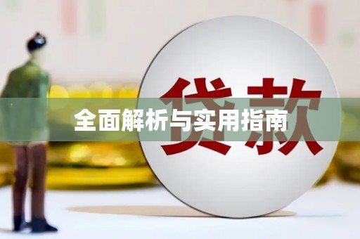 舞钢全面解析与实用指南