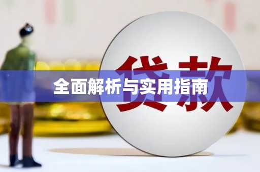 舞钢全面解析与实用指南