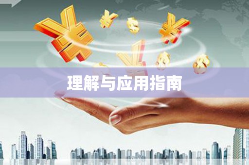 舞钢理解与应用指南