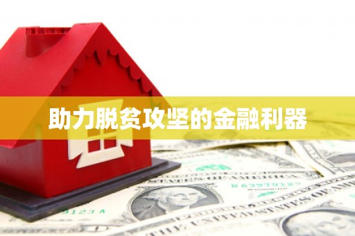 舞钢助力脱贫攻坚的金融利器