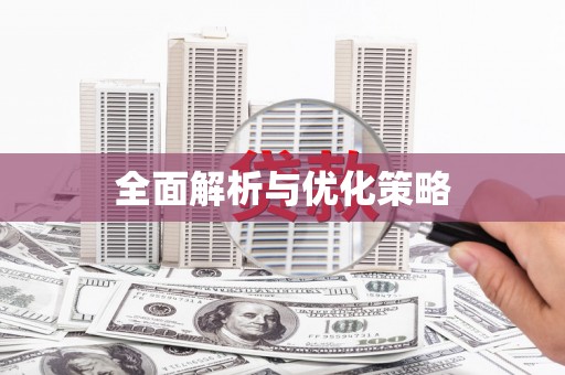 舞钢全面解析与优化策略