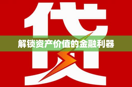 舞钢解锁资产价值的金融利器