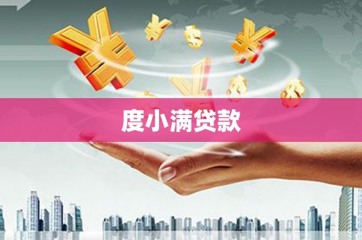 舞钢度小满贷款