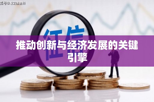 舞钢推动创新与经济发展的关键引擎