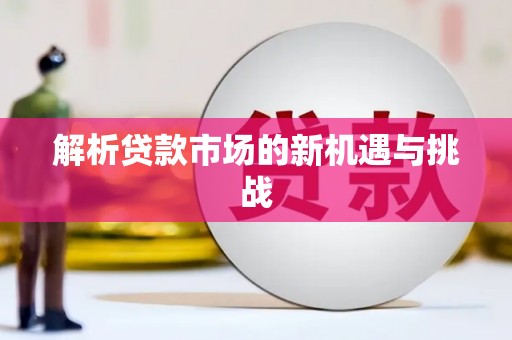 舞钢解析贷款市场的新机遇与挑战