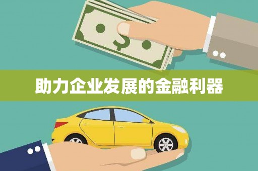舞钢助力企业发展的金融利器