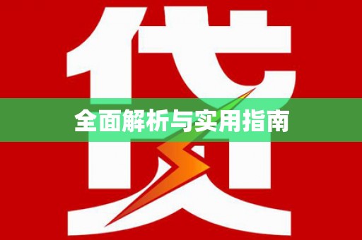 舞钢全面解析与实用指南