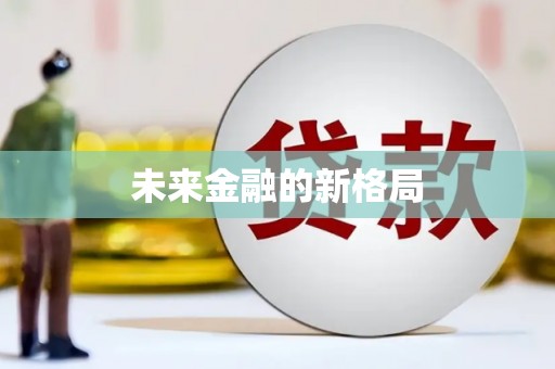 舞钢未来金融的新格局