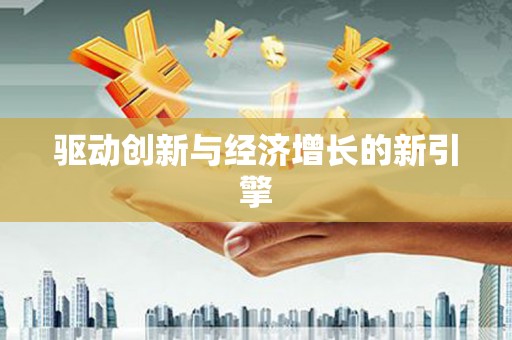 舞钢驱动创新与经济增长的新引擎