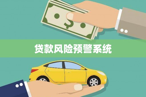 舞钢贷款风险预警系统