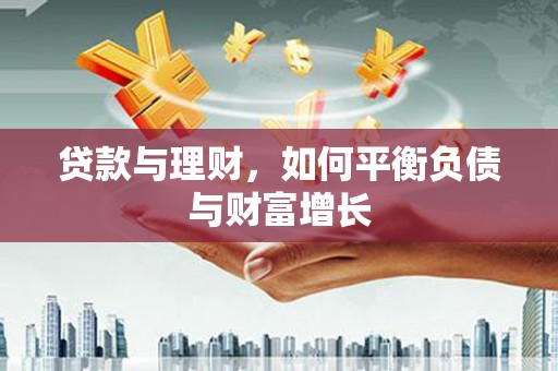 舞钢贷款与理财，如何平衡负债与财富增长