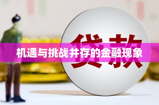 舞钢机遇与挑战并存的金融现象