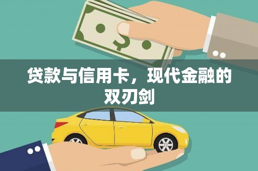 舞钢贷款与信用卡，现代金融的双刃剑