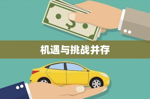 舞钢机遇与挑战并存