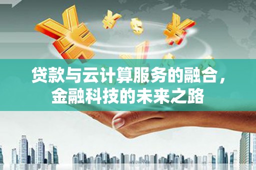 舞钢贷款与云计算服务的融合，金融科技的未来之路