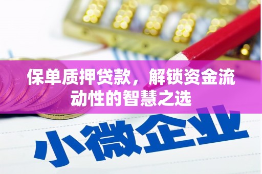 舞钢保单质押贷款，解锁资金流动性的智慧之选