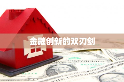 舞钢金融创新的双刃剑