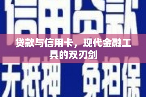 舞钢贷款与信用卡，现代金融工具的双刃剑