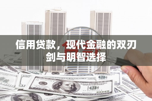 舞钢信用贷款，现代金融的双刃剑与明智选择