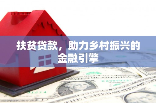 舞钢扶贫贷款，助力乡村振兴的金融引擎