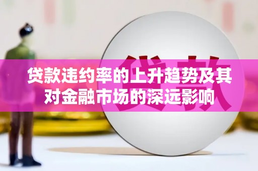 舞钢贷款违约率的上升趋势及其对金融市场的深远影响