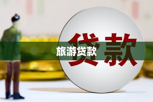 舞钢旅游贷款
