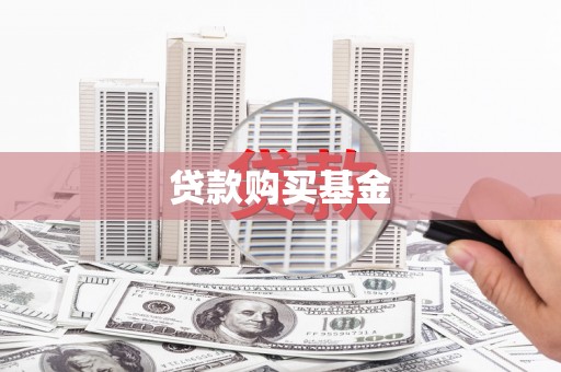 舞钢贷款购买基金