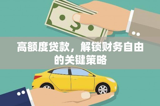 舞钢高额度贷款，解锁财务自由的关键策略