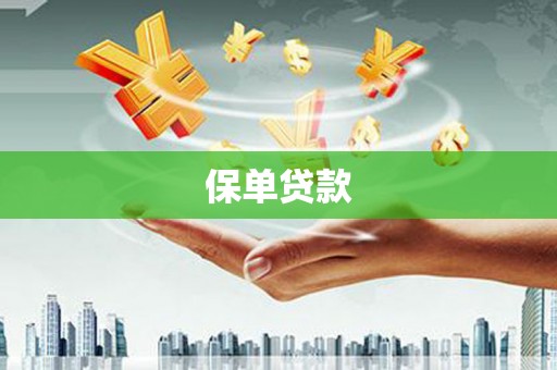 舞钢保单贷款