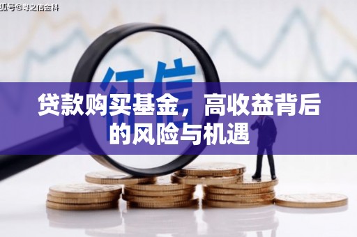 舞钢贷款购买基金，高收益背后的风险与机遇
