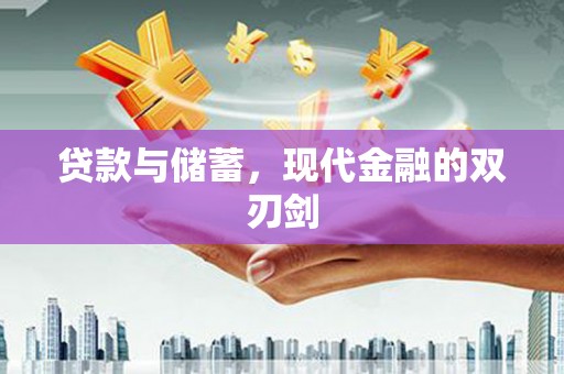 舞钢贷款与储蓄，现代金融的双刃剑